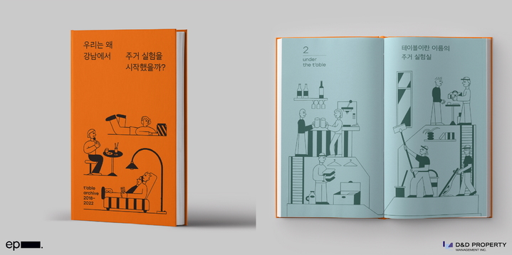 '우리는 왜 강남에서 주거 실험을 시작했을까 t’able archive 2018-2022' 책 표지(사진 제공=SK디앤디) *재판매 및 DB 금지