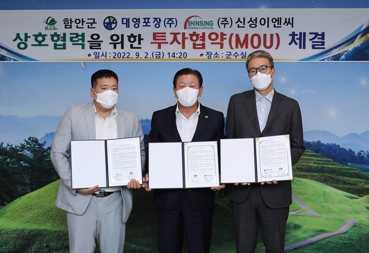 함안군, 대영포장·신성이엔씨 2개사와 투자협약 *재판매 및 DB 금지