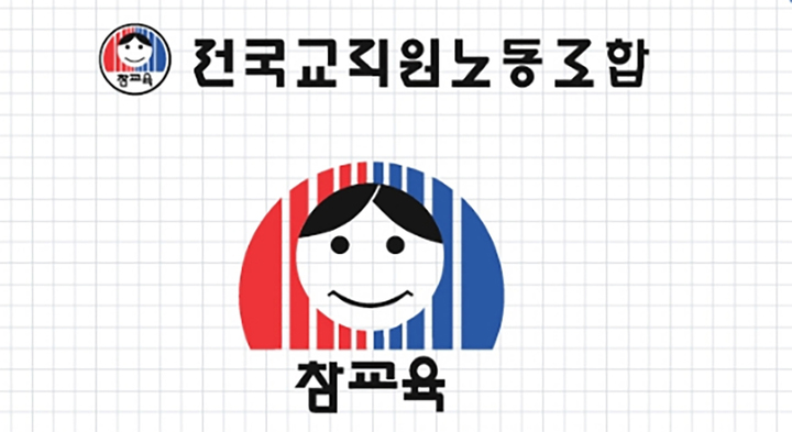 [광주=뉴시스] 전국교직원노동조합 로고. (사진=전교조 홈페이지 캡처). photo@newsis.com *재판매 및 DB 금지