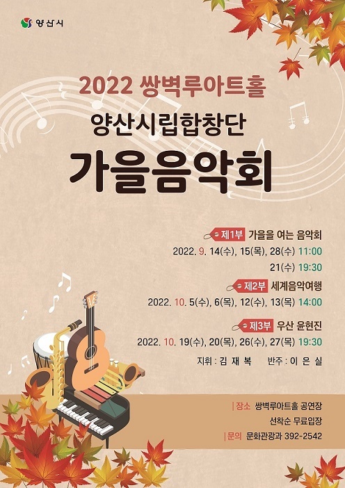 양산시립합창단, 가을향기 물들일 가을음악회 개최