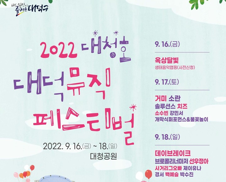 [대전=뉴시스] 2022 대청호대덕뮤직페스티벌.  *재판매 및 DB 금지