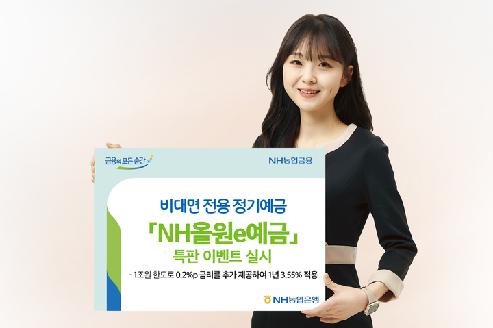 NH농협은행, 비대면 정기예금 특판…최고 연 3.55%
