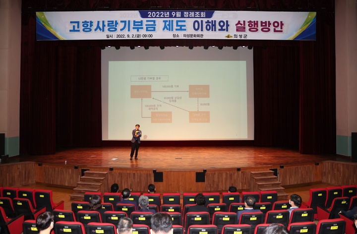 '고향사랑 기부제' 시행을 앞두고 의성문화회관에서 공무원들을 대상으로 특강이 실시되고 있다. (사진=의성군 제공)  *재판매 및 DB 금지