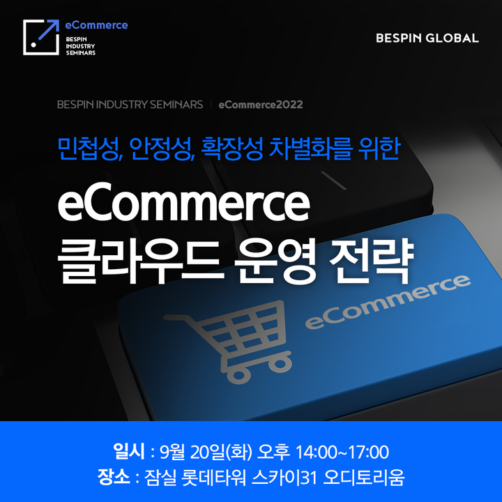 베스핀글로벌은 이커머스 산업의 주요 이슈와 포스트 코로나 시대, 대응 방안을 제시하는 ‘베스핀글로벌 산업별 세미나 - 이커머스 편’을 오는 20일 개최한다. (사진=베스핀글로벌 제공) *재판매 및 DB 금지