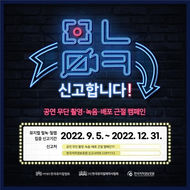 저작권보호원, 연말까지 뮤지컬 무단 촬영·녹음 신고기간 운영. (자료=한국저작권보호원 제공) photo@newsis.com *재판매 및 DB 금지