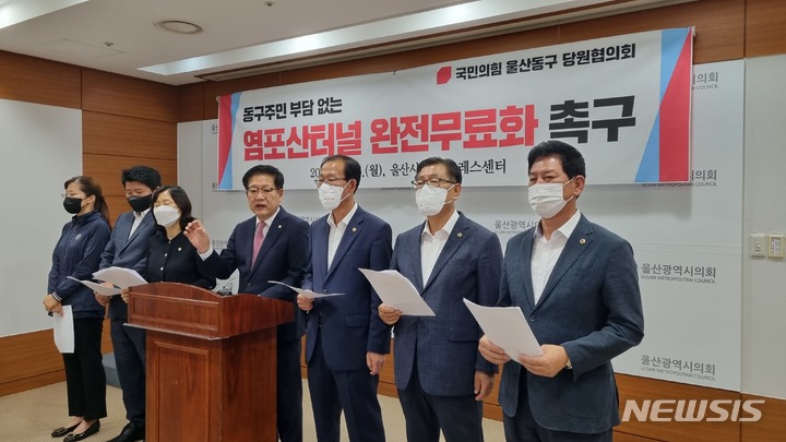 [울산=뉴시스] 박수지 기자 =국민의힘 울산동구당원협의회가 5일 울산시의회 프레스센터에서 기자회견을 열고 염포산터널 전면 무료화를 촉구하고 있다. 2022.09.05. parksj@newsis.com