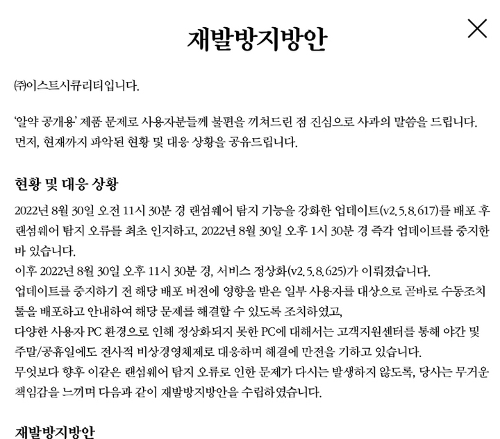 이스트시큐리티가 자사 백신 프로그램이 탐지 오류를 일으켜 사용자 PC를 먹통으로 만든 것과 관련해 재발방지방안을 5일 발표했다.. (사진=이스트시큐리티 홈페이지 갭처) *재판매 및 DB 금지