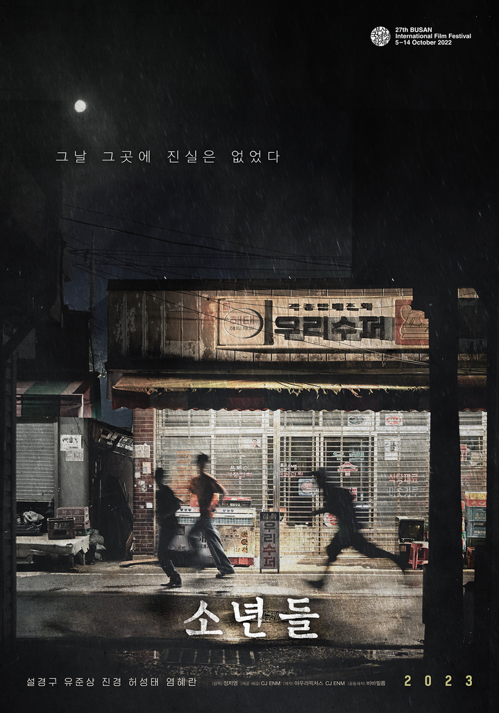 [서울=뉴시스] '소년들' 포스터 .2022.09.05. (사진 = CJ ENM 제공 ) photo@newsis.com*재판매 및 DB 금지  *재판매 및 DB 금지