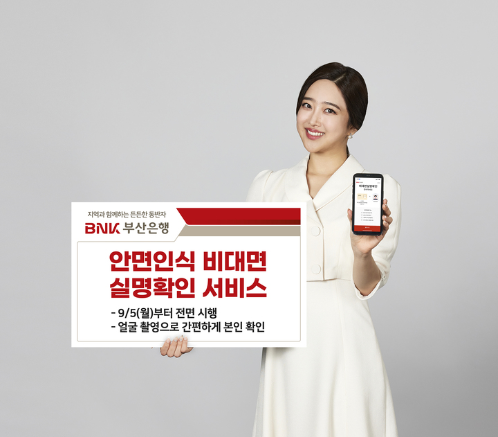[부산=뉴시스] BNK부산은행은 5일 부산은행 모바일뱅킹 앱(App)에서 신분증과 얼굴 촬영으로 간편하게 본인 확인이 가능한 '안면인식 비대면 실명확인 서비스'를 시행한다고 밝혔다. (사진=BNK부산은행 제공) *재판매 및 DB 금지