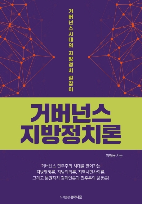 [서울=뉴시스] 거버넌스 지방정치론 (사진=휴머니즘 제공) 2022.09.05. photo@newsis.com *재판매 및 DB 금지