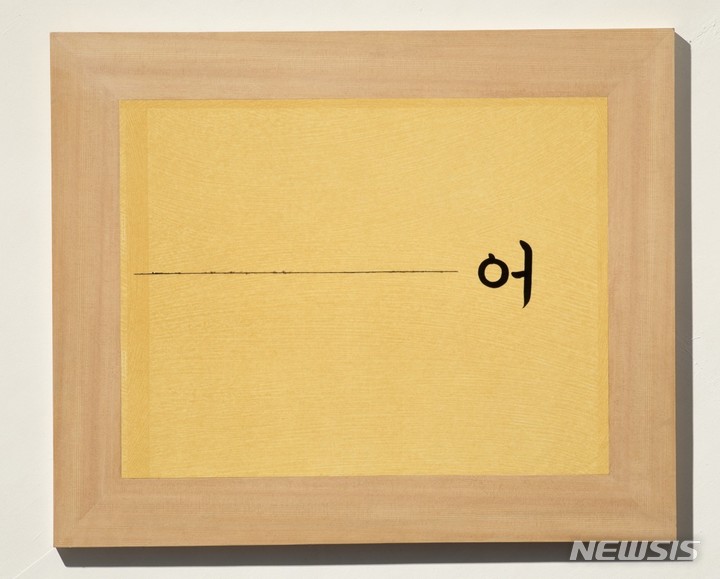 [서울=뉴시스]정서영, -어, 1996, 나무, 비닐민속장판, 페인트, 130 x 140 x 3 cm, 개인 소장.