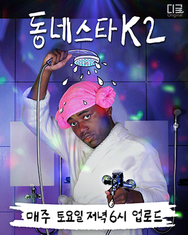 [서울=뉴시스] '동네스타K2'. 2022.09.05. (사진=동네스타K 제공) photo@newsis.com*재판매 및 DB 금지 *재판매 및 DB 금지