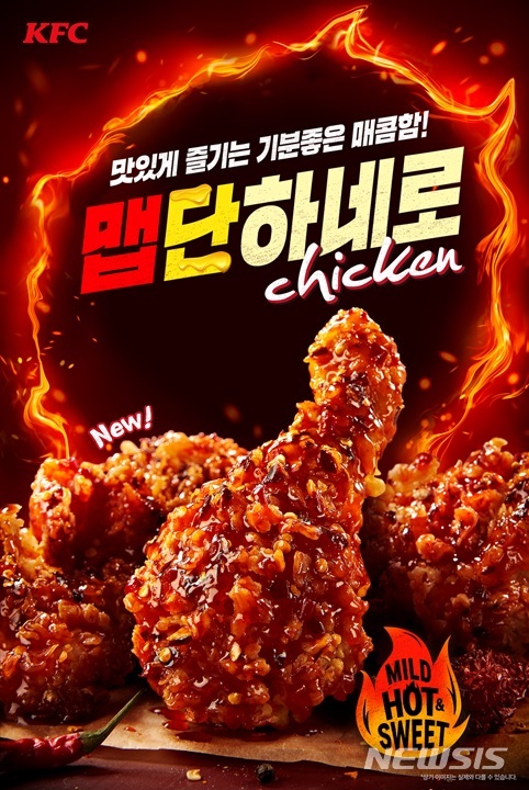 KFC, 깔끔하게 매운맛 '맵단하네로치킨' 출시 