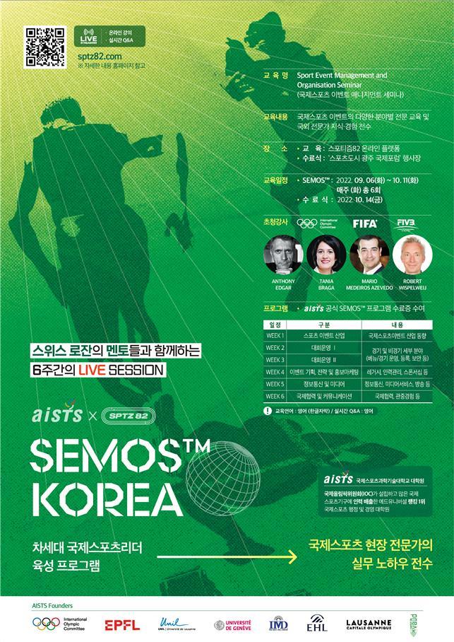 국제스포츠 교육 'SEMOS KOREA' . (사진=스포티즘82 제공) *재판매 및 DB 금지