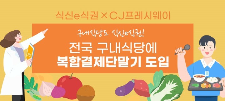 식신, CJ프레시웨이와 손잡고 전국 구내식당 모바일식권 도입