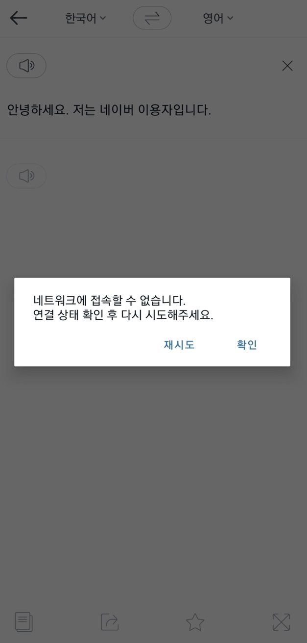 6일 네이버의 AI(인공지능) 통·번역 서비스 '파파고'에서 번역 장애 현상이 발생했다. (사진=파파고 캡처) *재판매 및 DB 금지