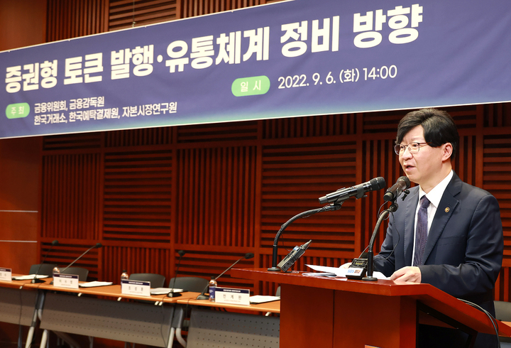 [서울=뉴시스] 김소영 금융위원회 부위원장이 지난해 9월6일 서울 영등포구 여의도 금융투자협회에서 열린 '증권형 토큰 규율체계 정비방향' 세미나에 참석해 발언하고 있다. (사진=금융위원회 제공) 2022.09.06. photo@newsis.com *재판매 및 DB 금지