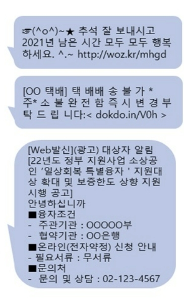 추석 명절을 앞두고 정부는 택배·금융거래 등을 사칭한 문자 사기를 주의해야 한다고 당부했다. 사진은 추석 명절·택배·지원금·공공기관·백신 접종·지인 등을 사칭하는 스미싱 문자 사례. (사진=방송통신위원회 제공) *재판매 및 DB 금지