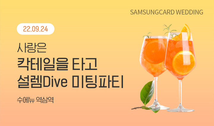 [서울=뉴시스] 가연이 이번달 진행하는 '사랑은 칵테일을 타고 설렘Dive 미팅파티' 이미지. (사진=가연 제공) 2022.09.07. photo@newsis.com *재판매 및 DB 금지