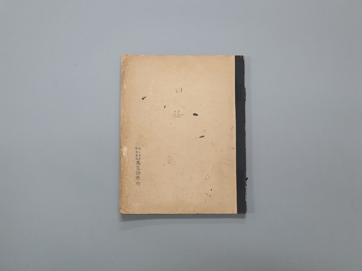 [서울=뉴시스] 자혜진료소 일지 (사진=문화재청 제공) 2022.09.07. photo@newsis.com *재판매 및 DB 금지