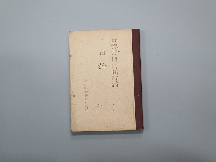 [서울=뉴시스] 개정중앙병원 일지 (사진=문화재청 제공) 2022.09.07. photo@newsis.com *재판매 및 DB 금지