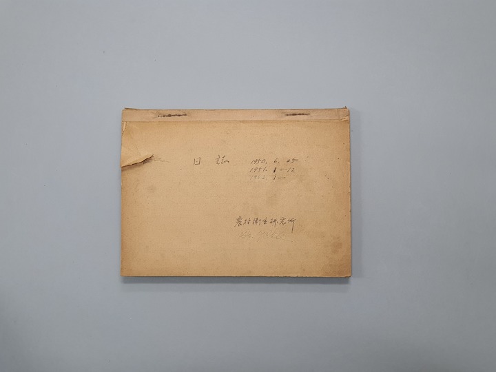 [서울=뉴시스] 농촌위생연구소 일지 (사진=문화재청 제공) 2022.09.07. photo@newsis.com *재판매 및 DB 금지