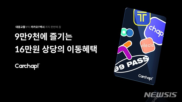 [서울=뉴시스] 카찹 '99패스'. (이미지=카찹 제공) 2022.09.07. photo@newsis.com