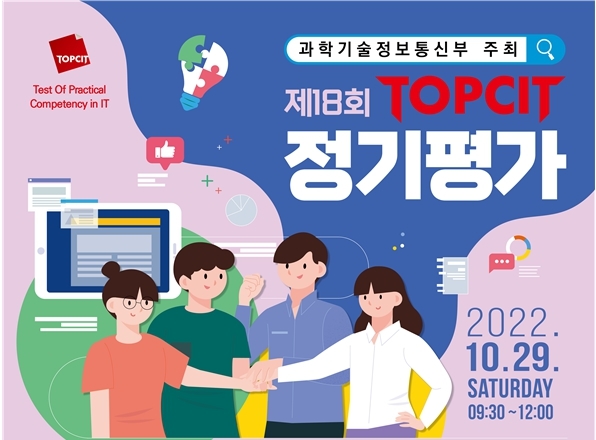 과기정통부, 10월 29일 SW 역량검증 정기평가 'TOPCIT' 시행