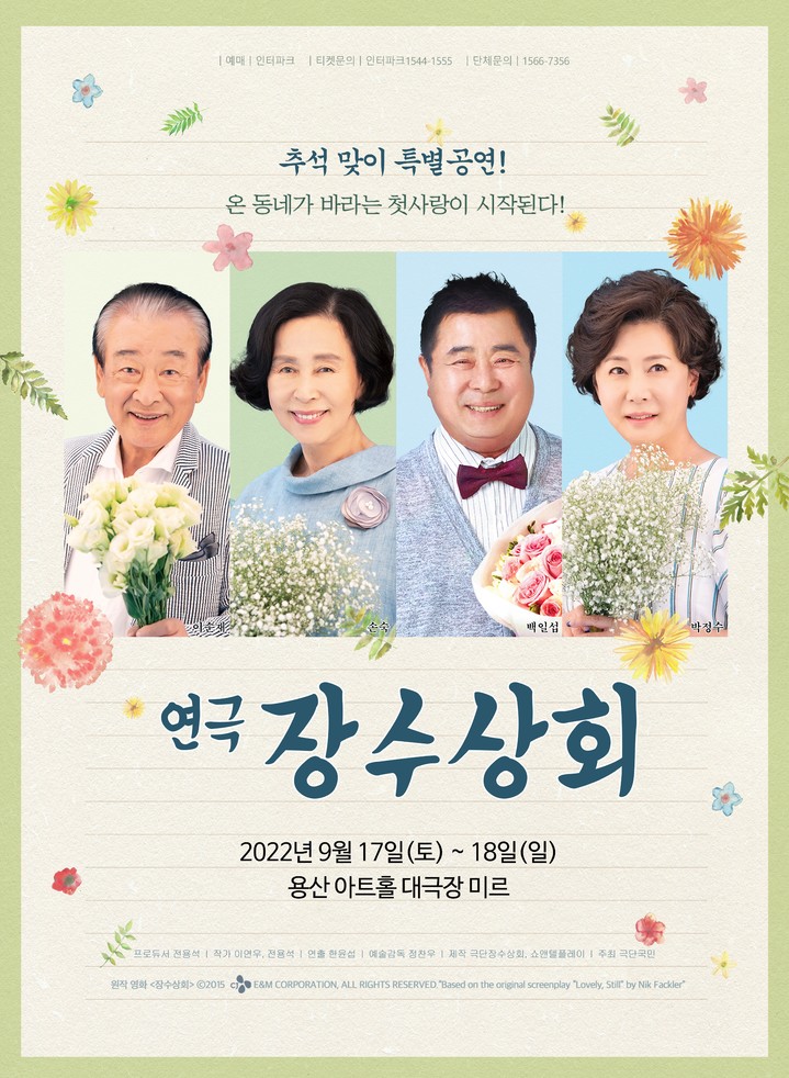 [서울=뉴시스]연극 '장수상회' 포스터. (사진=극단 장수상회, (유)쇼앤텔플레이 제공) 2022.09.07. photo@newsis.com *재판매 및 DB 금지