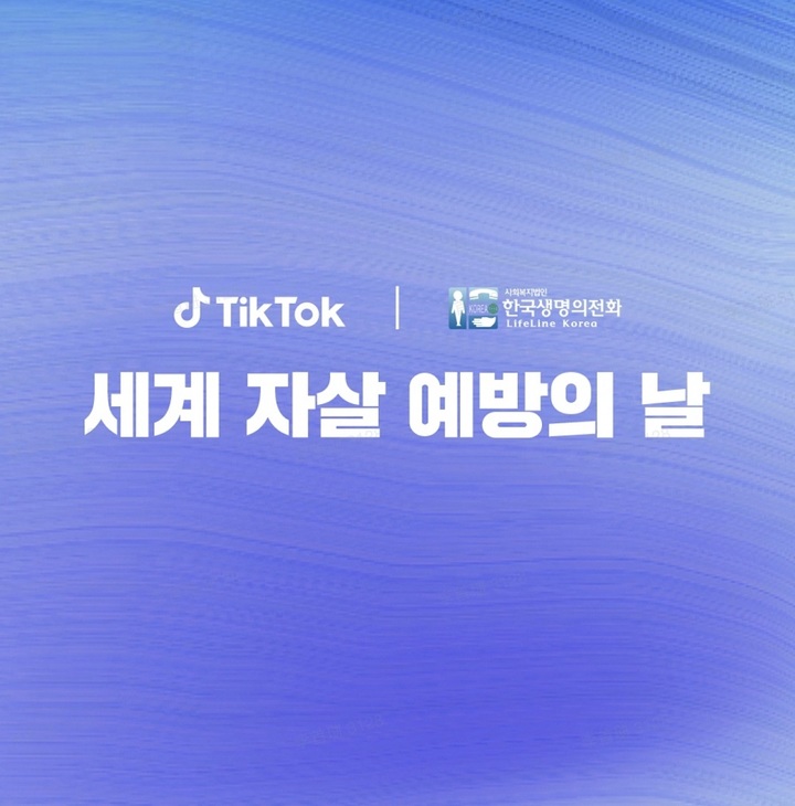 틱톡은 오는 10일 세계 자살예방의 날을 맞아 생명 존중 인식을 높이고 사용자 정신 건강을 위한 유용한 정보를 제공하는 캠페인을 앱 내 페이지를 통해 진행한다고 7일 밝혔다. (사진=틱톡 제공) *재판매 및 DB 금지