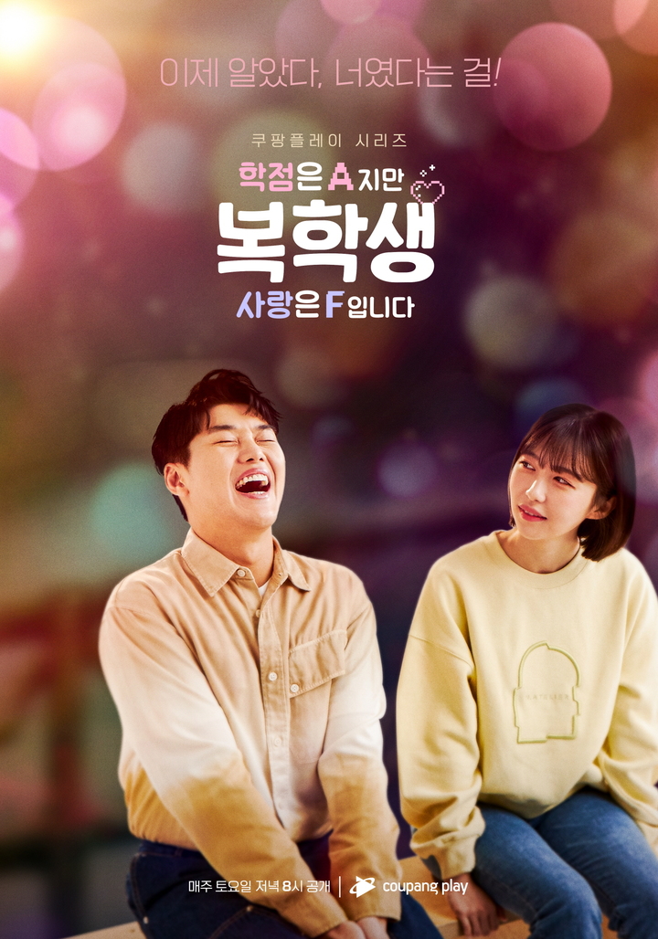 [서울=뉴시스] '복학생: 학점은 A지만 사랑은 F입니다' 영화 '나의 소녀시대' 패러디 포스터 . 2022.09.07. (사진= 쿠팡플레이 제공) photo@newsis.com*재판매 및 DB 금지&nbsp;&nbsp; *재판매 및 DB 금지