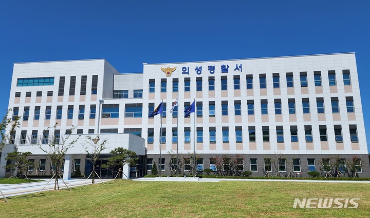 경북 의성경찰서