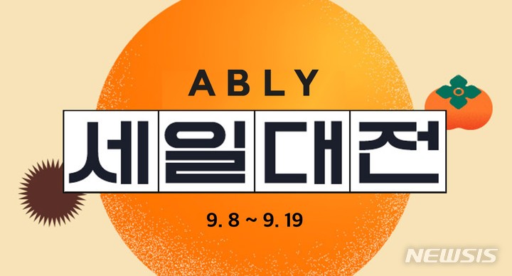 [서울=뉴시스] 에이블리 '세일대전'. (이미지=에이블리코퍼레이션 제공) 2022.09.07. photo@newsis.com