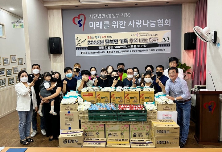 미래를 위한 사랑나눔협회가 7일 추석을 앞두고 탈북민 가족들에게 위로금과 식료품을 전달했다.(사진=미래를위한사랑나눔협회 제공) *재판매 및 DB 금지