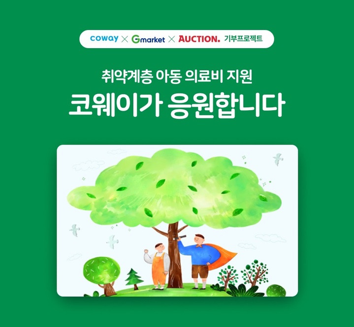 [서울=뉴시스] 코웨이, G마켓-옥션과 취약계층 아동 의료비 지원 기부 캠페인. (사진=코웨이 제공) 2022.09.08. photo@newsis.com *재판매 및 DB 금지