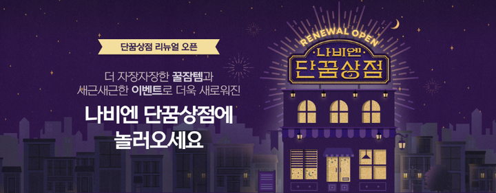 [서울=뉴시스] 경동나비엔 단꿈상점 리뉴얼 오픈. (사진=경동나비엔 제공) 2022.09.08. photo@newsis.com *재판매 및 DB 금지