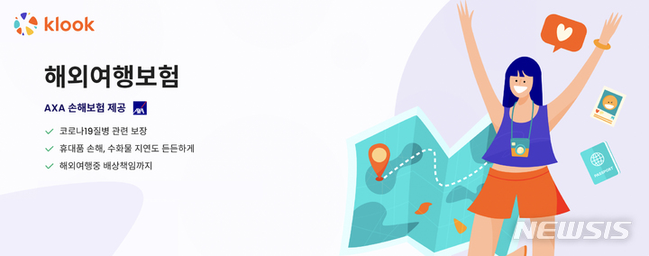 [서울=뉴시스] 클룩·악사손보 '해외여행자 보험 서비스'. (이미지=클룩 제공) 2022.09.08. photo@newsis.com