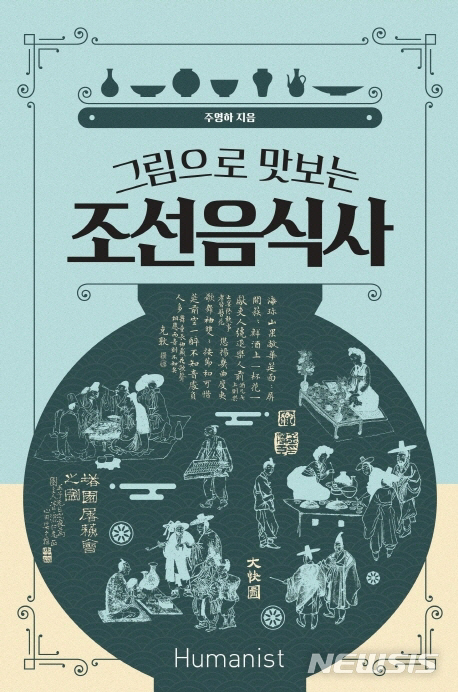 [서울=뉴시스]그림으로 맛보는 조선음식사