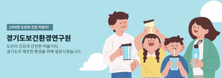경기보건환경연구원. *재판매 및 DB 금지