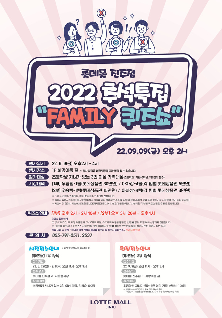 롯데몰 진주점 개점 6주년 및 추석 맞이 행사 *재판매 및 DB 금지