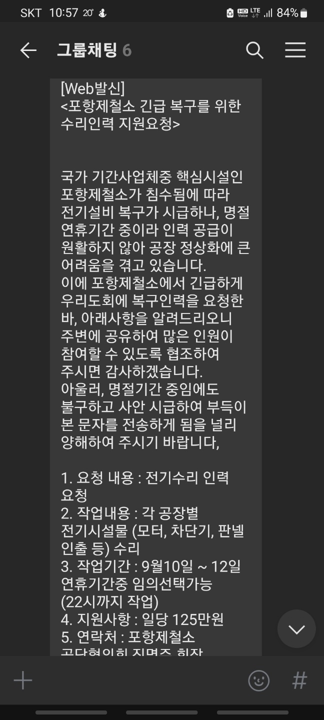 [포항=뉴시스] 9일 포항시민 등에게 수신된 '포스코 태풍 피해 설비 복구 전기설비 기술자 구인' 휴대전화 문자 메시지. (사진= 독자 제공) 2022. 09. 09 *재판매 및 DB 금지