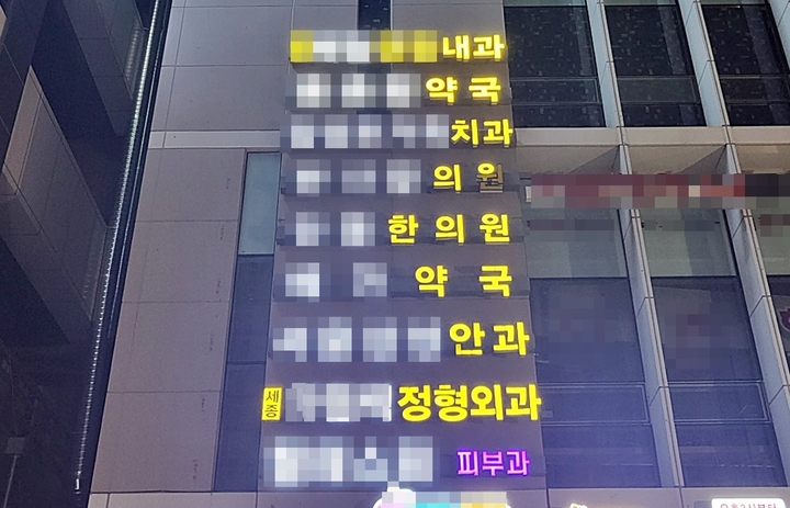 [뉴시스=세종]세종시 종촌동 한 건물 외벽에 걸린 병원과 약국을 알리는 간판들. 2022.09.11. ssong1007@newsis.com *재판매 및 DB 금지