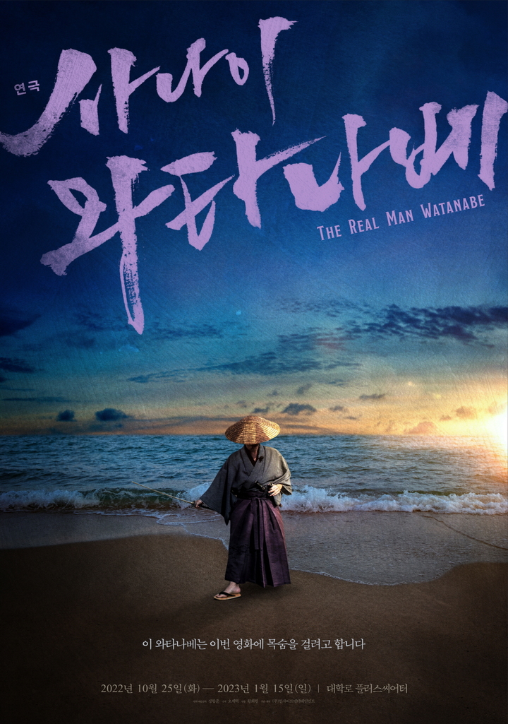 [서울=뉴시스]연극 '사나이 와타나베' 포스터. (사진=㈜인사이트엔터테인먼트 제공) 2022.09.11. photo@newsis.com *재판매 및 DB 금지