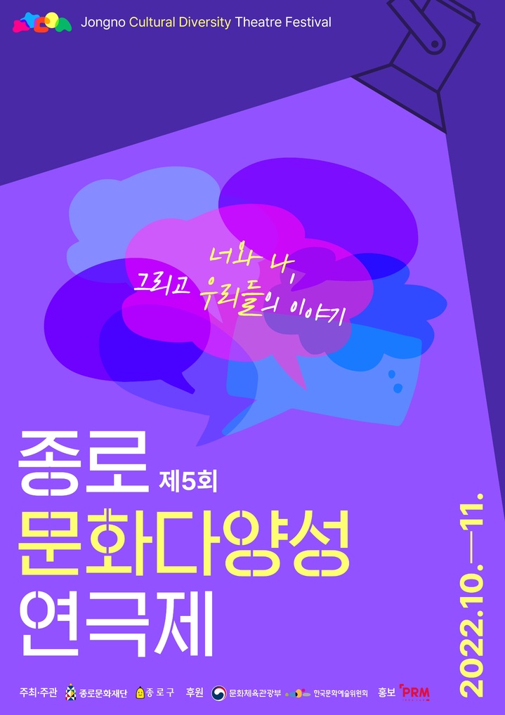 [서울=뉴시스]종로문화다양성연극제 포스터. (사진=종로문화재단 제공) 2022.09.11. photo@newsis.com *재판매 및 DB 금지