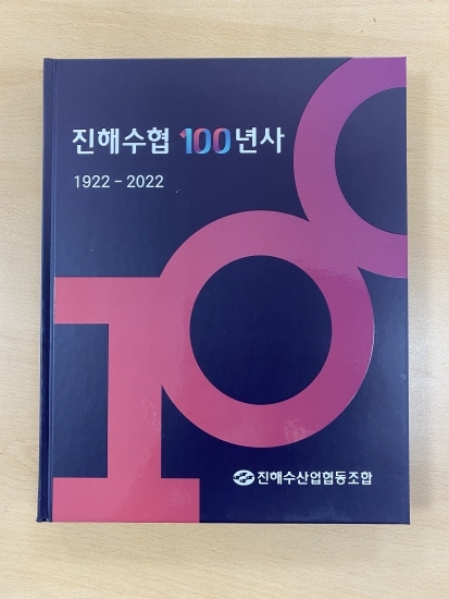 진해수협 100년사 책자 *재판매 및 DB 금지