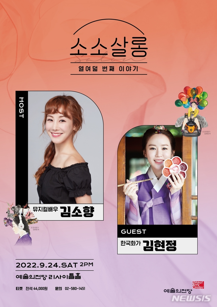 [서울=뉴시스] '김소향&김현정의 소소살롱' 포스터. (사진=예술의전당 제공) 2022.09.12. photo@newsis.com *재판매 및 DB 금지