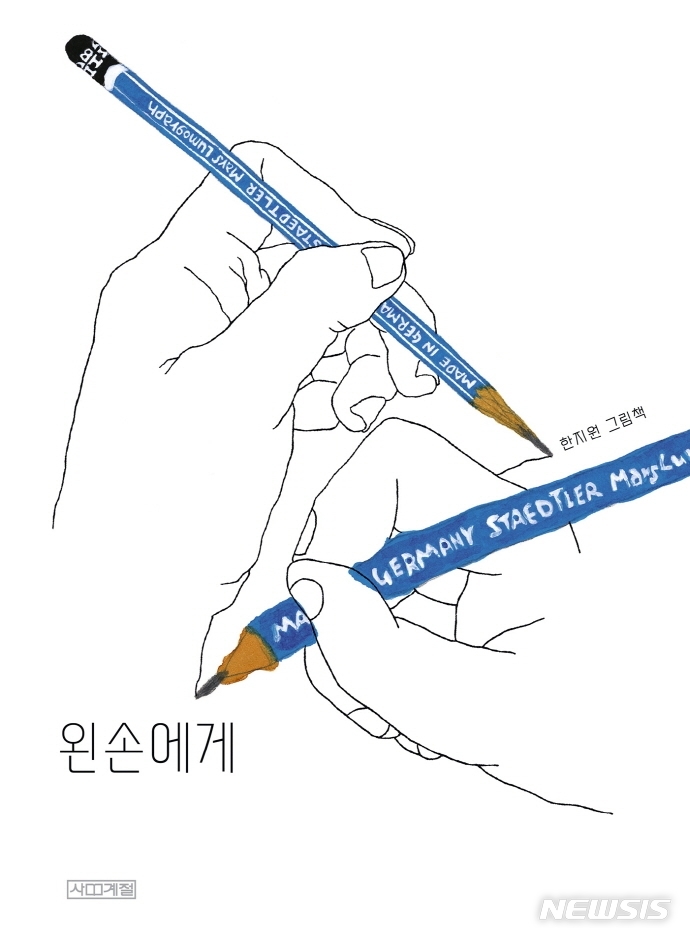 [서울=뉴시스] '왼손에게'. (사진=사계절 제공) 2022.09.12. photo@newsis.com *재판매 및 DB 금지
