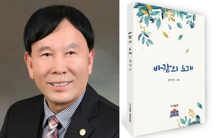 성낙수 시인과 시집 '바람의 노래'.  *재판매 및 DB 금지