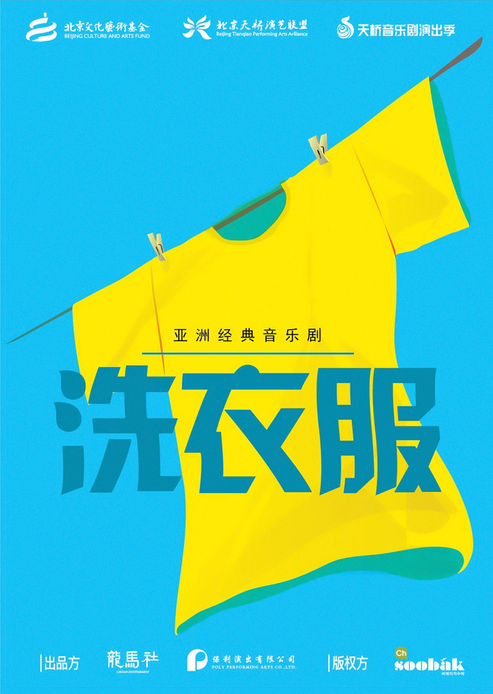 [서울=뉴시스]뮤지컬 '빨래' 중국 라이선스 공연 포스터. (사진=㈜씨에이치수박 제공) 2022.09.13. photo@newsis.com *재판매 및 DB 금지