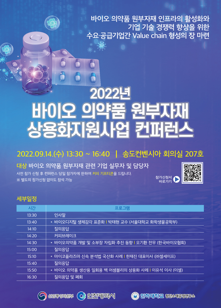 [인천=뉴시스] ‘2022년도 인하대학교 바이오 의약품 원부자재 상용화 지원사업 컨퍼런스’ 포스터. (사진=인하대 제공) *재판매 및 DB 금지